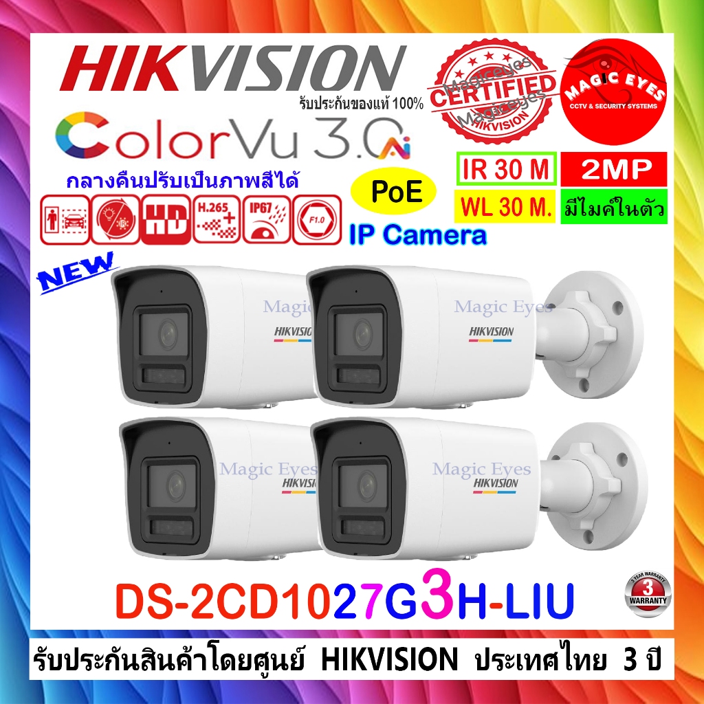 HIKVISION กล้องวงจรปิด Colorvu IP Camera 2MP รุ่น DS-2CD1027G2H-LIU , DS-2CD1027G3-LIU 2.8mm และ 4mm