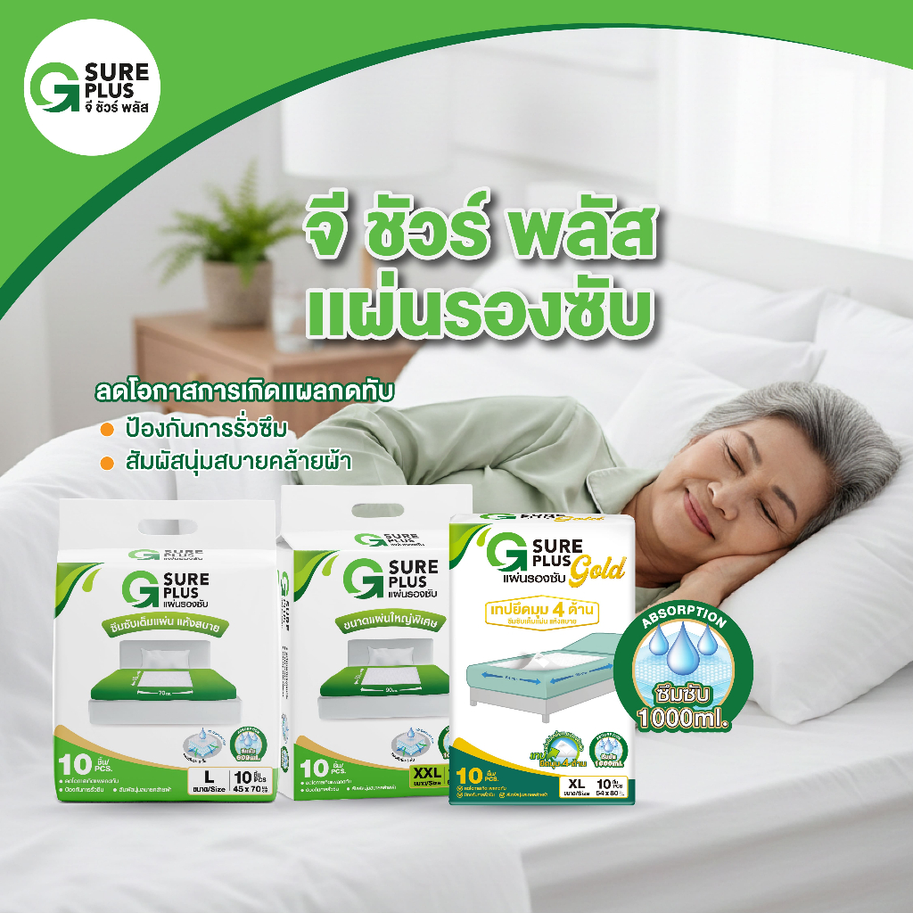 จีชัวร์พลัส แผ่นรองซับ แพ็ค 10 ชิ้น แผ่นปูเตียง ผ้ากันเปื้อน แบบใช้แล้วทิ้ง G Sure Plus Adult Dispos