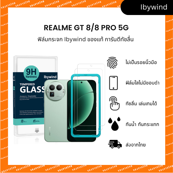 ฟิล์มสำหรับ Realme GT 8/8 Pro 5G ฟิล์มกระจกใส ibywind ของแท้ พร้อมเฟรมติดตั้ง