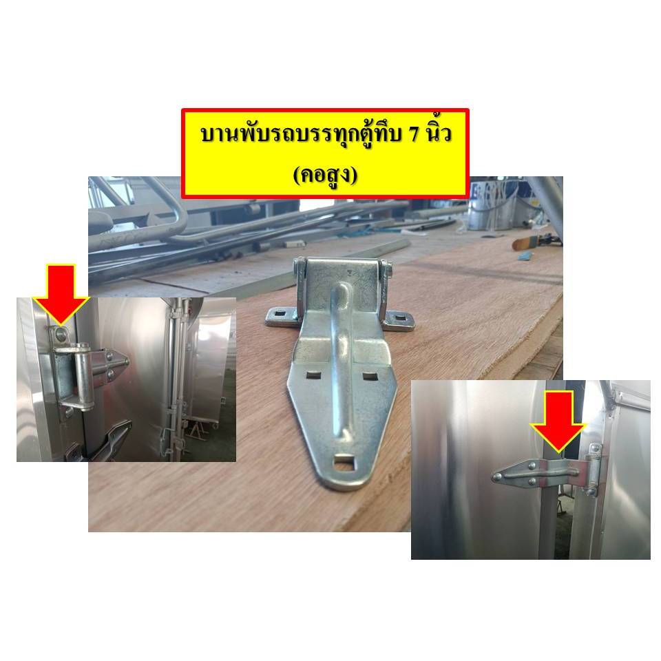 บานพับรถบรรทุก บานพับรถตู้ทึบ (7 นิ้ว คอสูง) บานพับรถบรรทุกประตูท้าย เปิดข้าง อะไหล่แท้เหล็กชุบขาว หนาพิเศษ