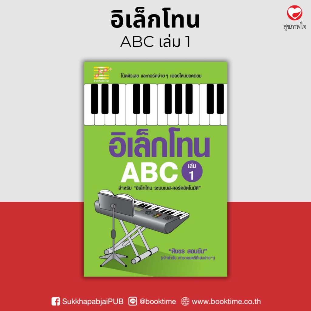 หนังสือ อิเล็กโทน ABC (เล่ม 1) ผู้เขียน: สิงขร สอนขัน สำนักพิมพ์ตัวโน๊ต (มือ1 ขายตามสภาพ) ดนตรี คู่มือ เพลง