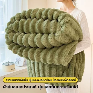 New ห่มขนกระต่าย อ่อนนุ่มสีทึบ 4 ฟุต/5 ฟุต/6 ฟุต/6.6 ฟุต ผ้าห่มหนา