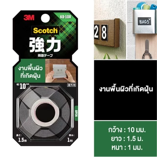 3M™ Scotch® สก๊อตช์ เทปแรงยึดติดสูง, รุ่น KB-10, สำหรับงานพื้นผิวไม่เรียบและเกิดฝุ่น