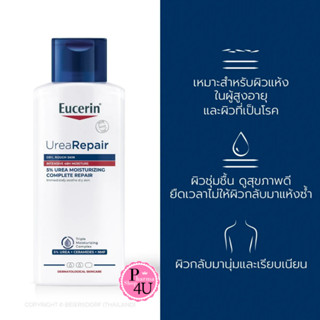 Eucerin COMPLETE REPAIR MOISTURE LOTION 250 ML (สูตรที่มีขาย…