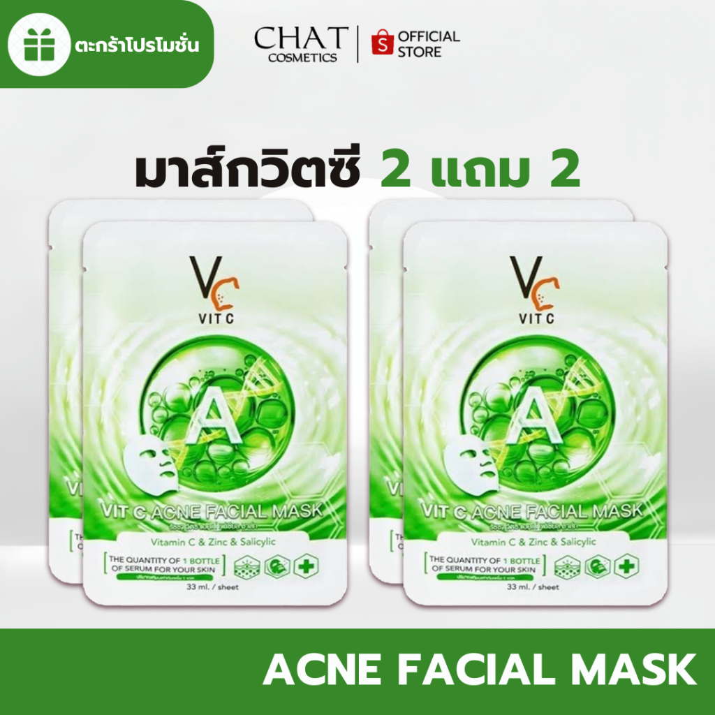 [2 แถม 2] Vit C Acne facial mask มาส์กวิตซีสูตรสีเขียว (แบบซอง)