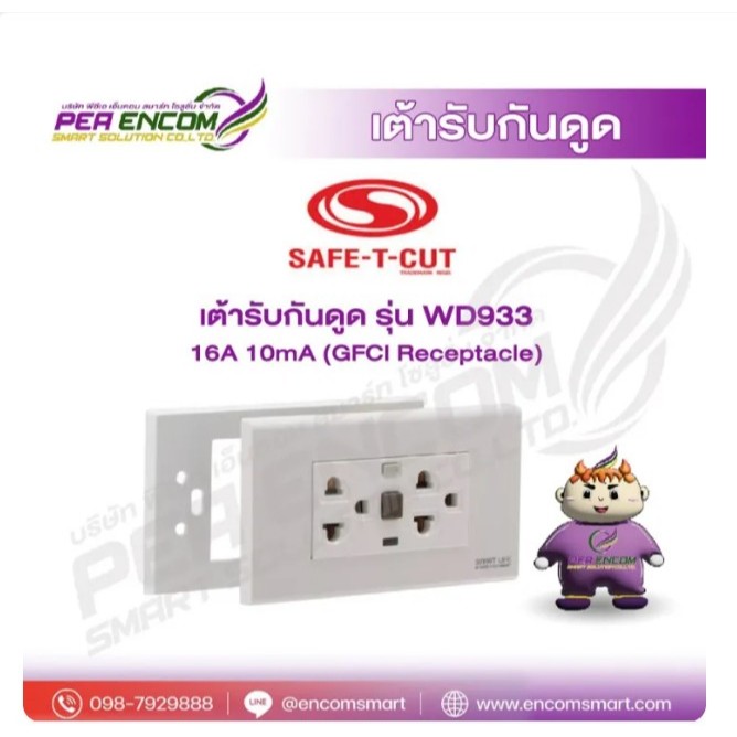 เต้ารับกันดูด รุ่นWD933 16A 10mA (GFCI Receptacle)