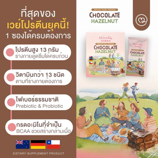 (1 แถม 1) MIRELLE เวย์โปรตีน สูตรครบ 5 หมู่ สุขภาพดี มีกรดอะมิโนจำเป็นครบถ้วน | 100Kcal ไม่มีน้ำตาล