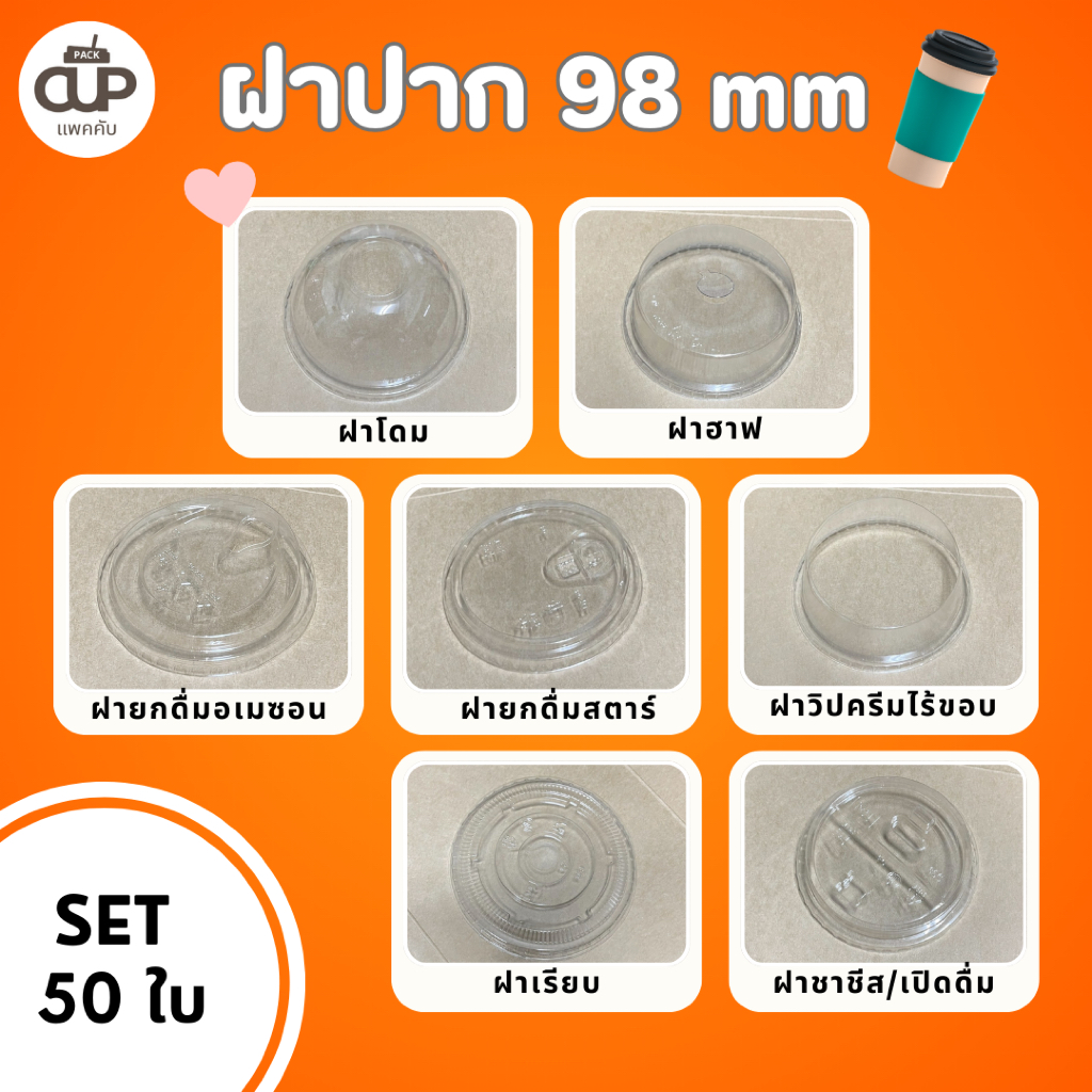 [50set] ฝาแก้ว PET ปาก 98มม.  มีหลากหลายแบบ เช่น ฝาโดม เรียบ ชาชีส ยกดื่ม ฮาล์ฟ ฮาล์ฟฟู่
