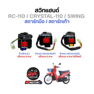 สวิทซ์แฮนด์ RC110 / CRYSTAL / SWING ข้างซ้าย และ ข้างขวา รุ่…