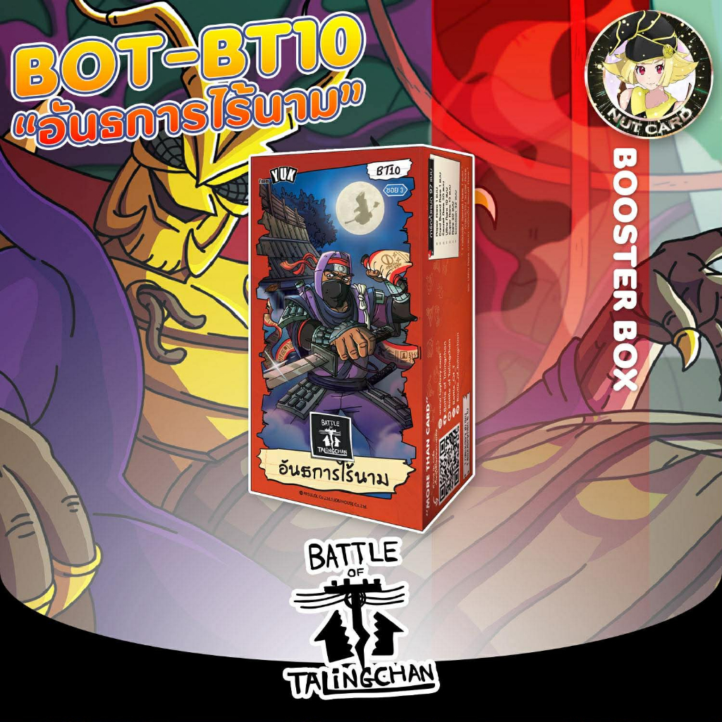 [BOT] Battle of Talingchan BT10 “ อันธการไร้นาม “ Booster Box **ไม่มีโปรโม**