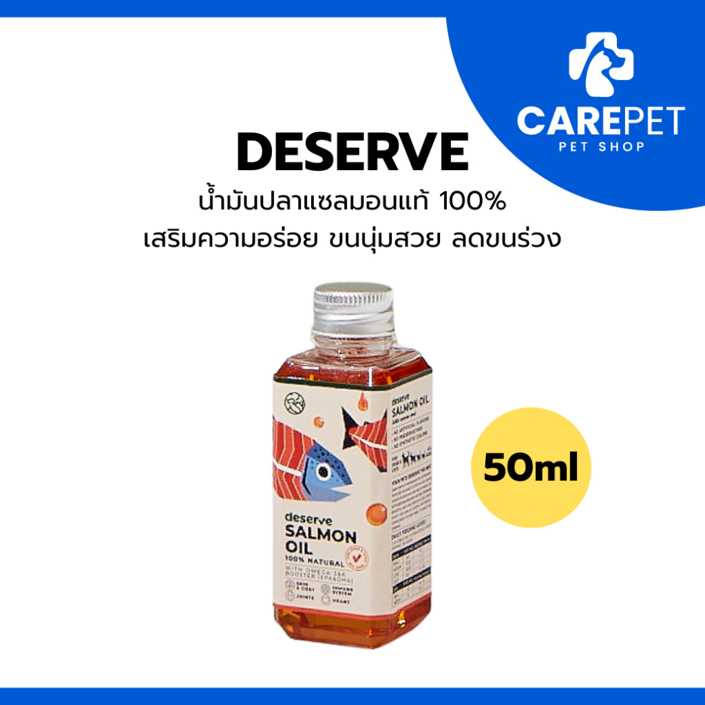 (50ml) DESERVE Salmon Oil น้ำมันปลาแซลมอนแท้ 100% สำหรับสุนัขและแมว บำรุงขนสวย ช่วยให้เจริญอาหาร