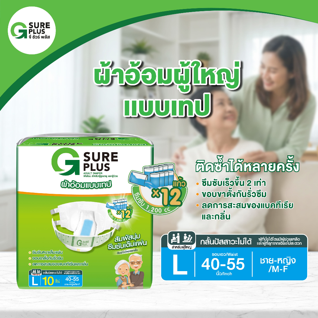 จีชัวร์พลัส ผ้าอ้อมผู้ใหญ่ เทปกาว Size L แพ็ค 10 ชิ้น ซึมซับได้มากถึง 1,200 cc. G Sure Plus Adult Diaper TAPE