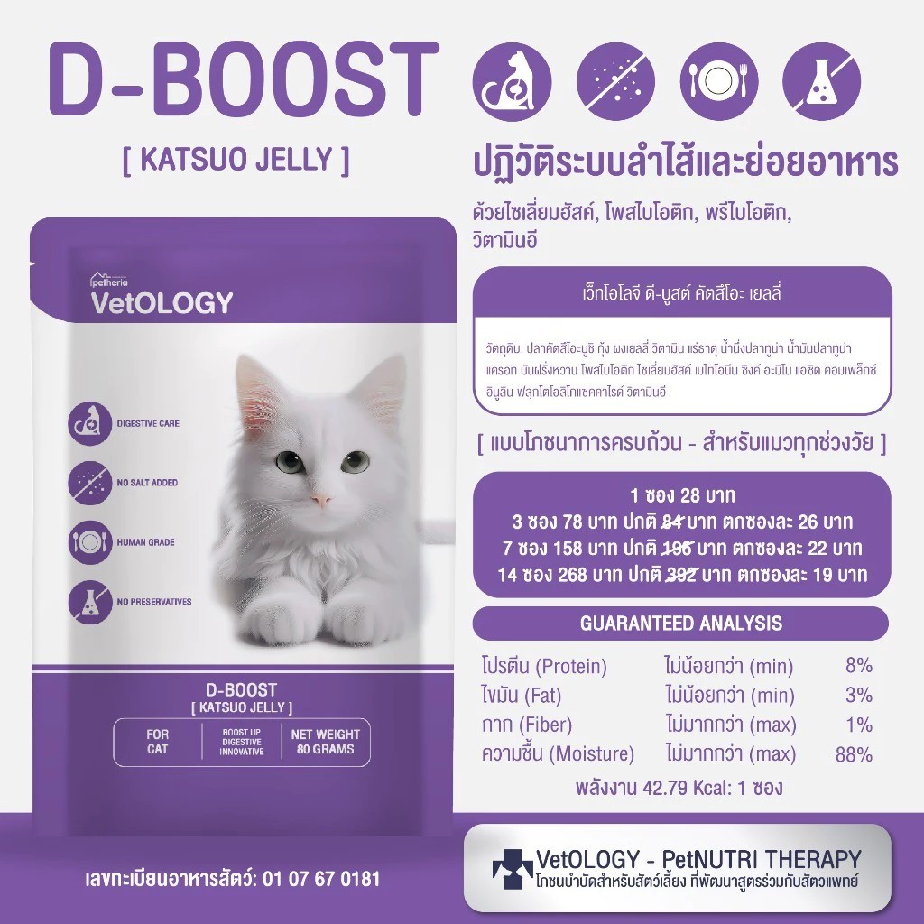[6ซอง,12ซอง] Petheria VetOLOGY เพ็ทเทอเรีย อาหารเปียกแมว สูตรบำรุงสุขภาพ Human Grade ขนาด 80 กรัม - รูปที่ 5