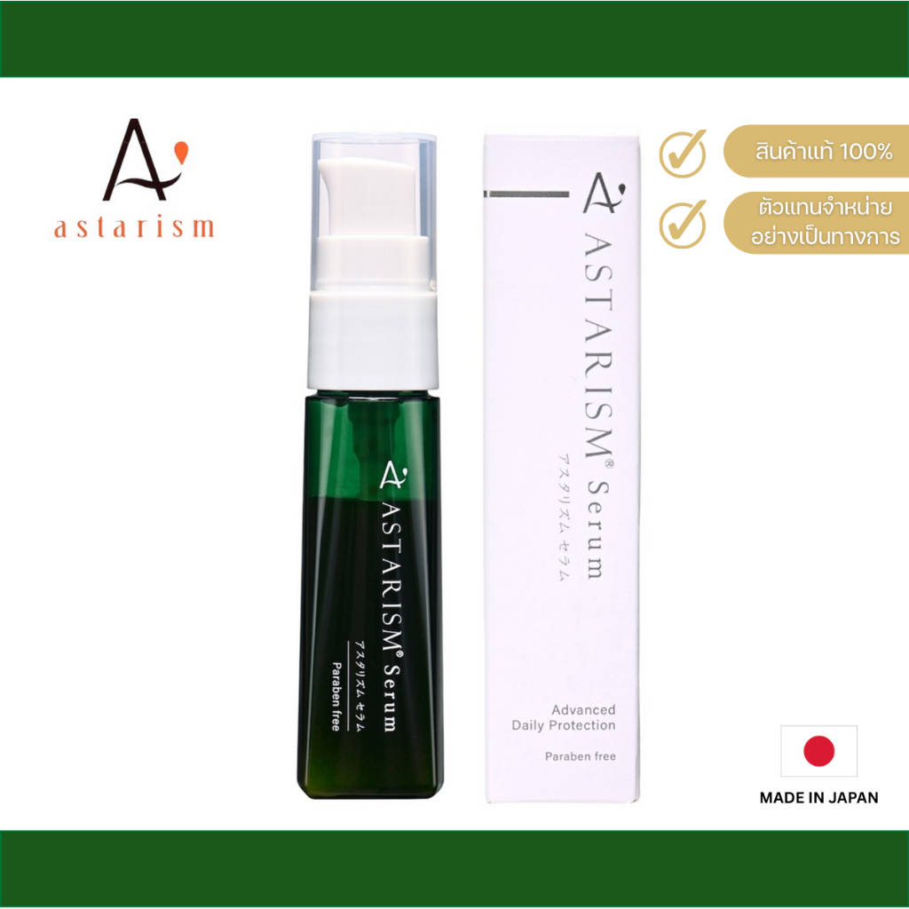 (แพคเกจใหม่) Astarism แท้ อย.ไทย(ระวังของหิ้ว อาจส่งมีผลกับคุณภาพ serum) เซรั่ม Astaxanthin รูปแบบทา