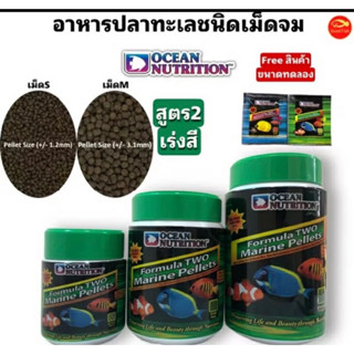 Ocean Nutrition Formula Two (อาหารปลาทะเลชนิดเม็ด สูตร 2 สูต…