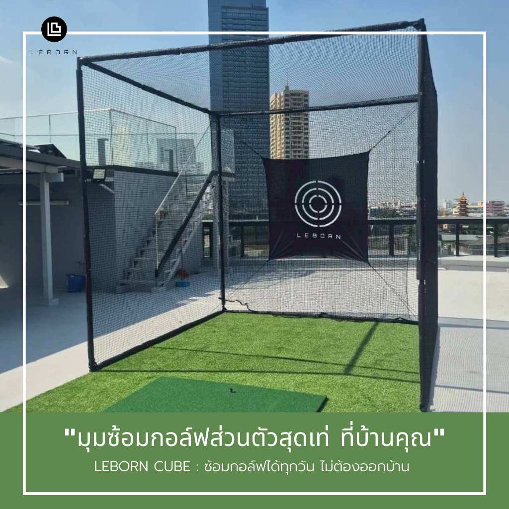 ตะข่ายซ้อมไดรฟ์ รุ่น CUBE