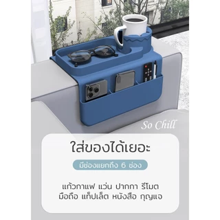 So Chill ที่วางของบนที่วางแขนโซฟาซิลิโคน