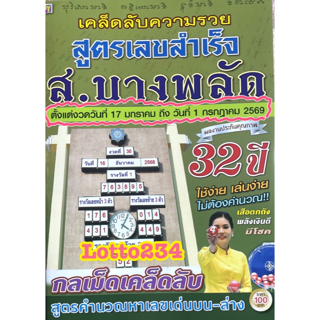 สูตร ส.บางพลัด ใช้ได้ ครึ่งปีแรก 69 เสือตกถังพลังเงินดี มีโชค สูตรหวย หนังสือหวย  สูตรคำนวณหวย ล็อตเตอรี่ เลขเด็ด