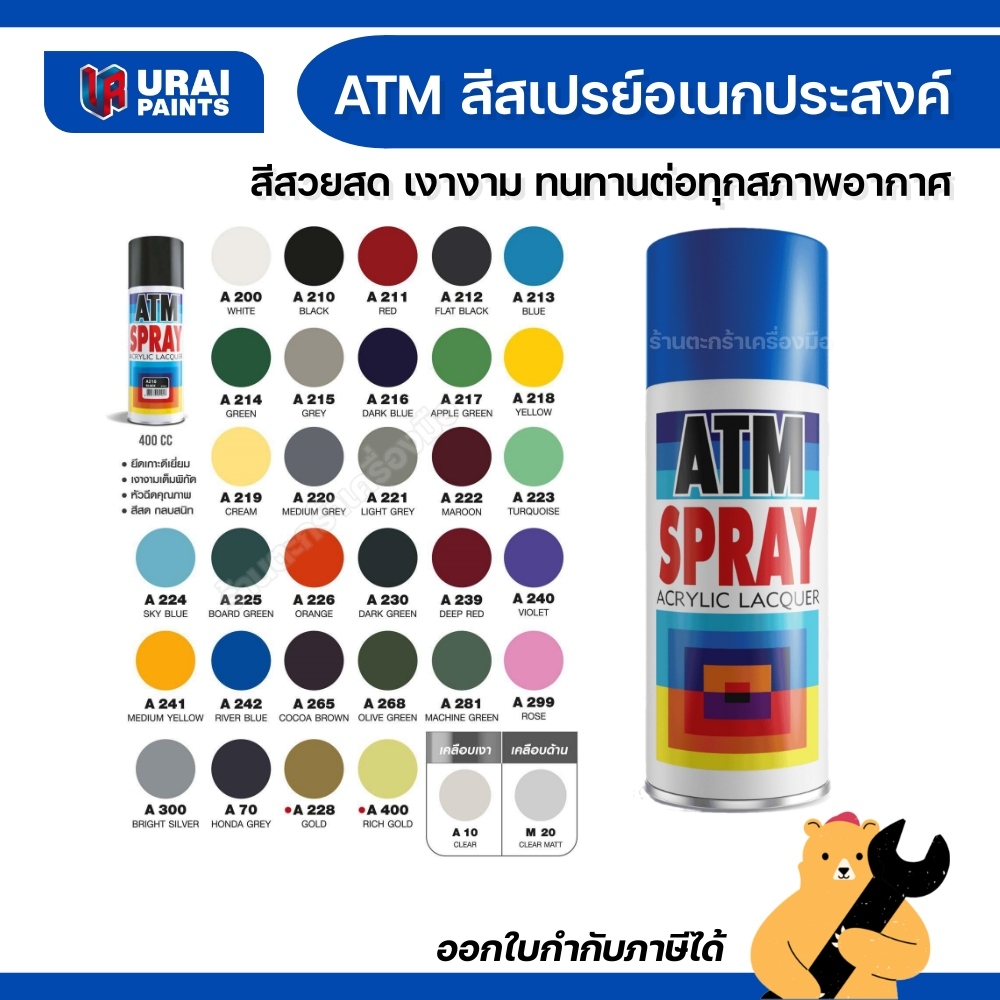 สีสเปรย์ ATM ขนาด 400 ซีซี กระป๋อง 270 กรัม (1 กระป๋อง)