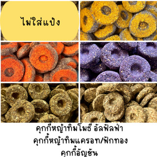 คุกกี้หญ้าทิมโมธี อัลฟาฟ่า คุกกี้หญ้าฟักทอง คุกกี้หญ้าแครอท …