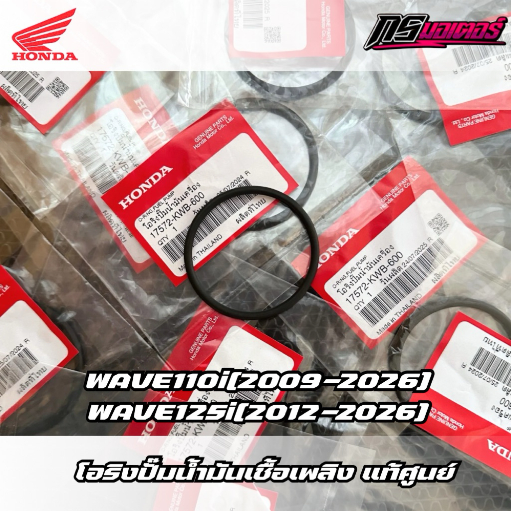 โอริงปั๊มติ๊กเวฟ110i(2009-2026)/เวฟ125i(2012-2026) แท้ศูนย์ 17572-KWB-600