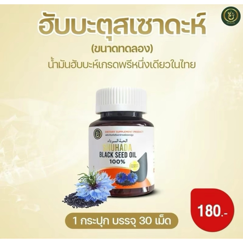 โค้ดส่วนลดพิเศษ 🔥ฮับบะตุสเซาดะห์ (Shuhada )น้ำมันเทียนดำเข้มข้น เบาหวาน ความดัน กรดไหลย้อน ภูมิคุ้มกัน วิตามิน