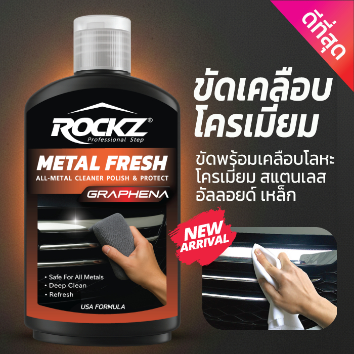 ROCKZ Metal Fresh น้ำยาขัดฟื้นฟูพร้อมเคลือบ วัสดุที่เป็นโลหะ อาทิ โครเมี่ยม สแตนเลสเหล็ก โลหะ ล้ออัลลอย