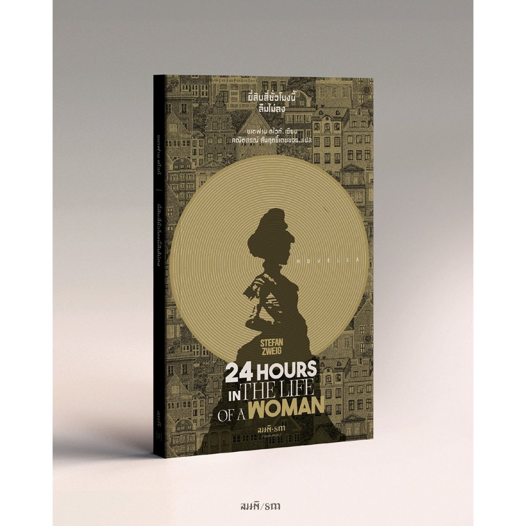 หนังสือ 24 ชั่วโมงนี้ลืมไม่ลง : ซเตฟาน สไวก์ : สมมติ [0307] ยี่สิบสี่ Twenty-Four Hours in the Life of a Womanlock gp