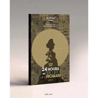 หนังสือ 24 ชั่วโมงนี้ลืมไม่ลง : ซเตฟาน สไวก์ : สมมติ [0307] …