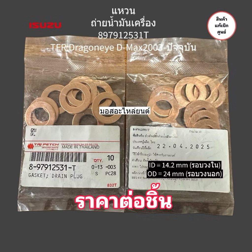 897912531T แหวนรองน๊อตอ่างน้ำมันเครื่อง TFR.Dragoneye ทุกปี D’max2003-ปัญจุบัน ของแท้เบิกศูนย์100%