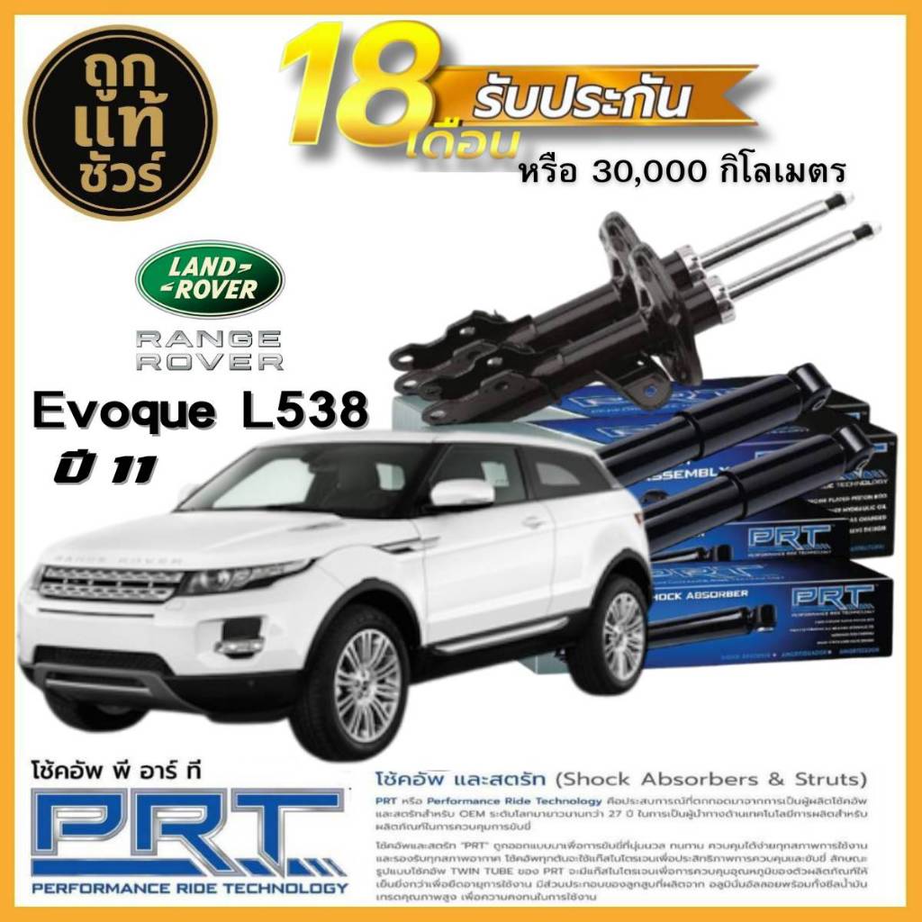 PRT โช๊คอัพ LAND ROVERE Voque L538 ปี 2011 ยี่ห้อ PRT เลือก หน้า หลัง มีรับประกันสินค้า!