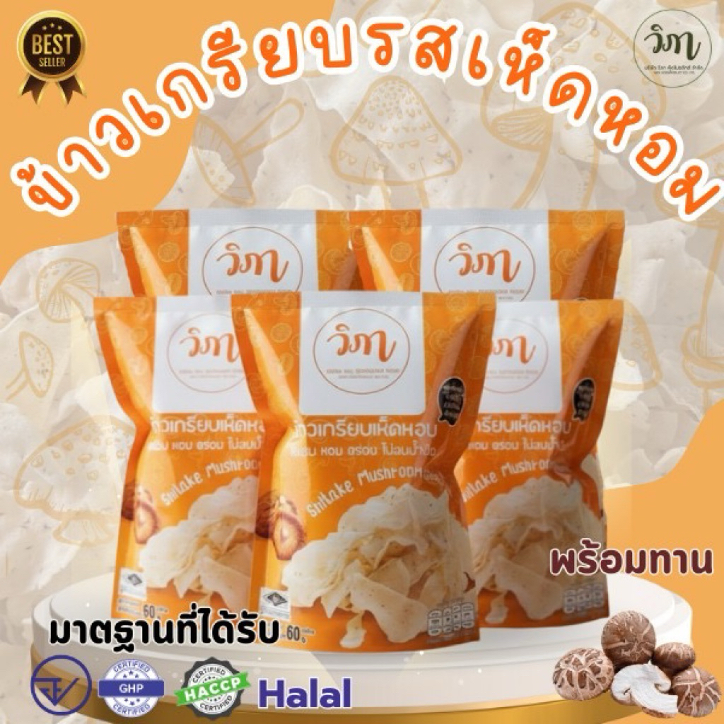 วิภาข้าวเกรียบเห็ดหอมทอดพร้อมทาน