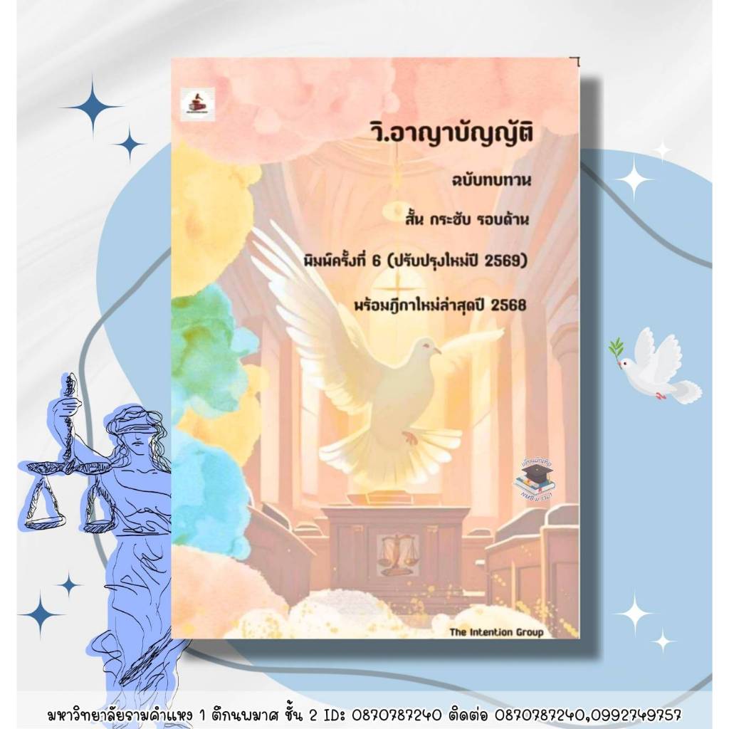 วิ.อาญาบัญญัติ ฉบับทบทวน พิมพ์ครั้งที่ 6 (ปรับปรุงใหม่ปี 2569)พร้อมฎีกาใหม่ล่าสุด