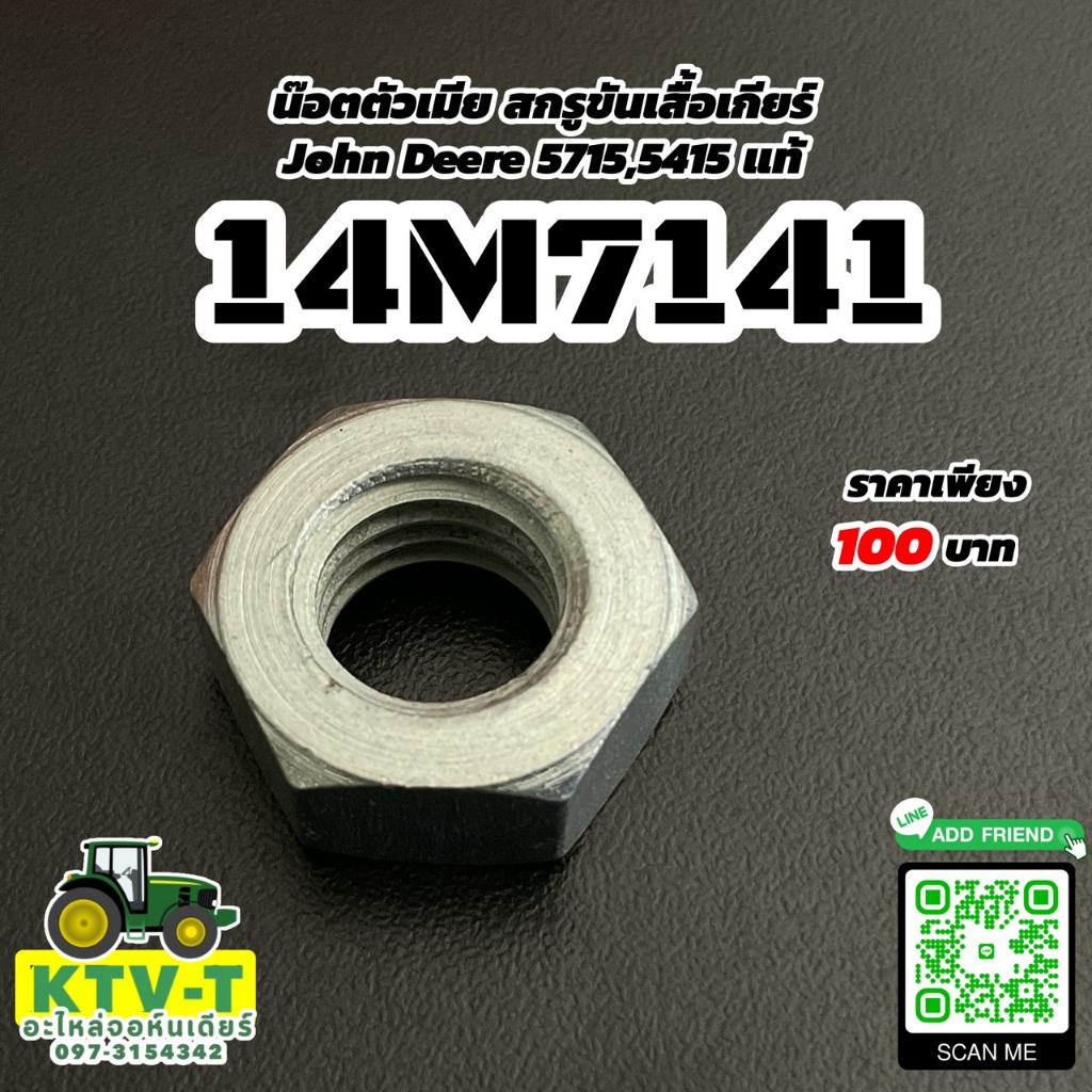 น๊อตตัวเมีย สกรูขันเสื้อเกียร์ John Deere 5715,5415 แท้
