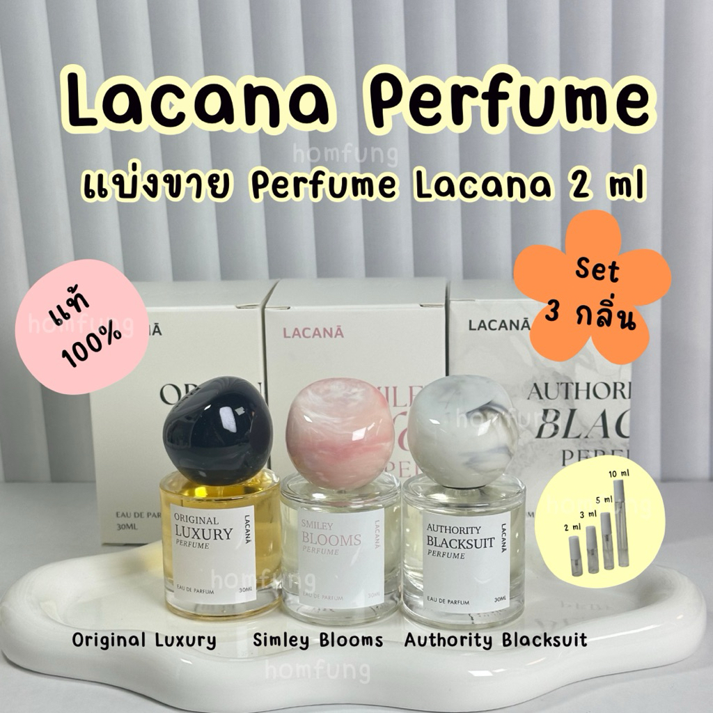 (แบ่งขาย) น้ำหอม Lacana Perfume (Set 3 กลิ่น 2 ml) ขนาดทดลองของแท้ 100%