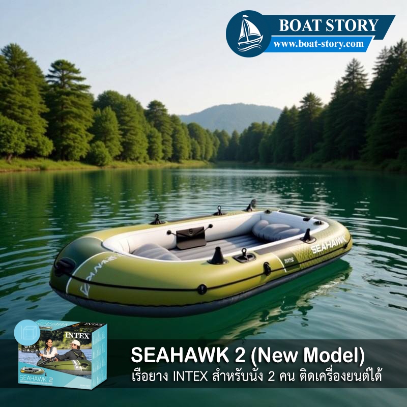 เรือยาง Intex Seahawk 2 [*New Model*] อุปกรณ์ครบพร้อมปั๊มลม เรือของแท้จาก BOAT STORY