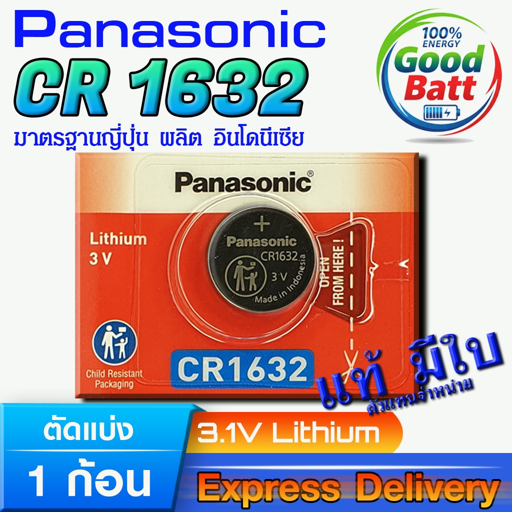 ถ่านกระดุม แท้ Panasonic CR1632 มีใบตัวแทนจำหน่ายถูกต้อง ล้านเปอร์เซ็น