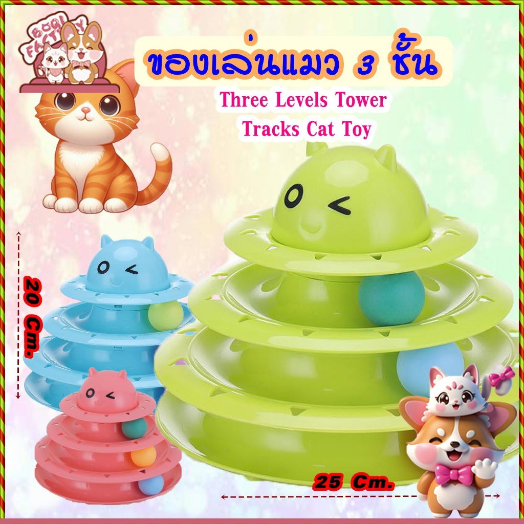Boqi factory Circular ของเล่นแมว 3 ชั้น ทรงกลม #0180
