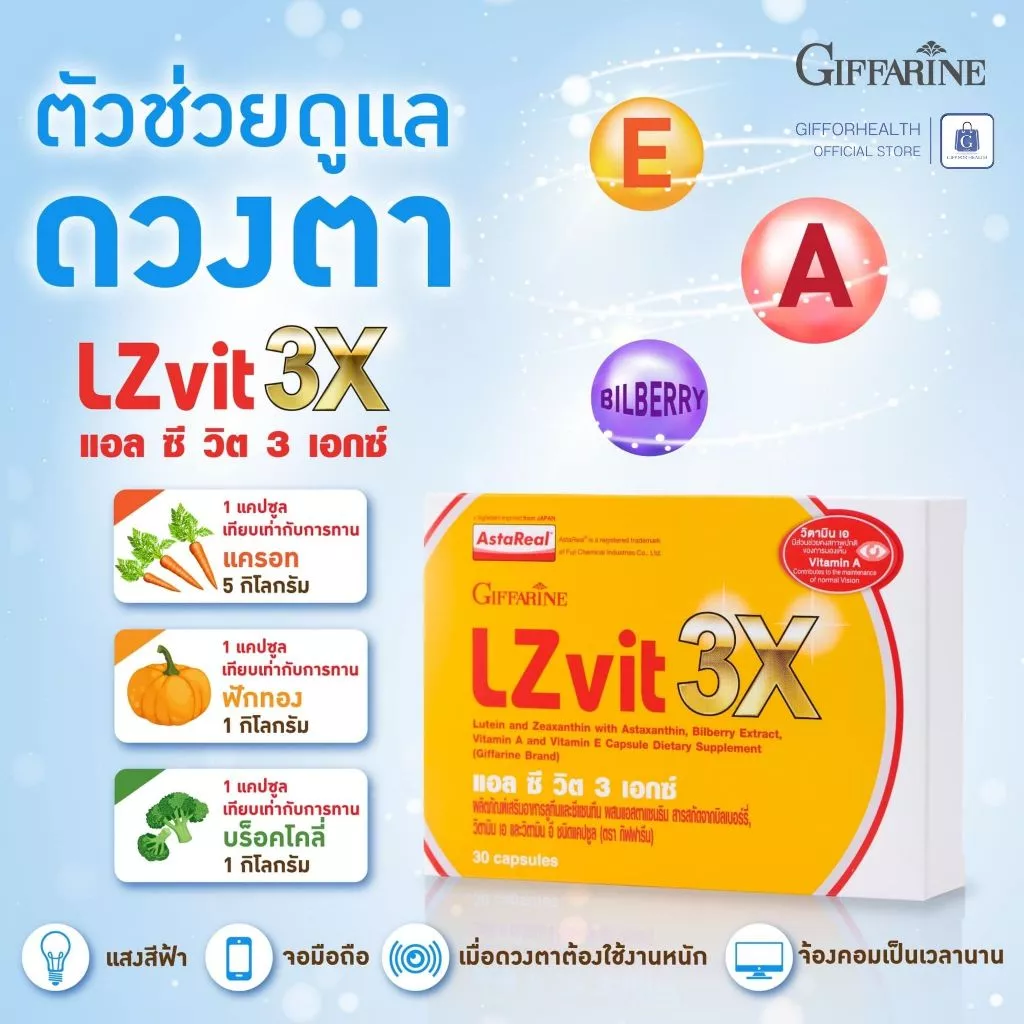 วิตามินบำรุงสายตา บำรุงดวงตา อาหารเสริมบำรุงสายตา วิตามินเอ กิฟฟารีน Giffarine lutein zeaxanthin thumbnail 5