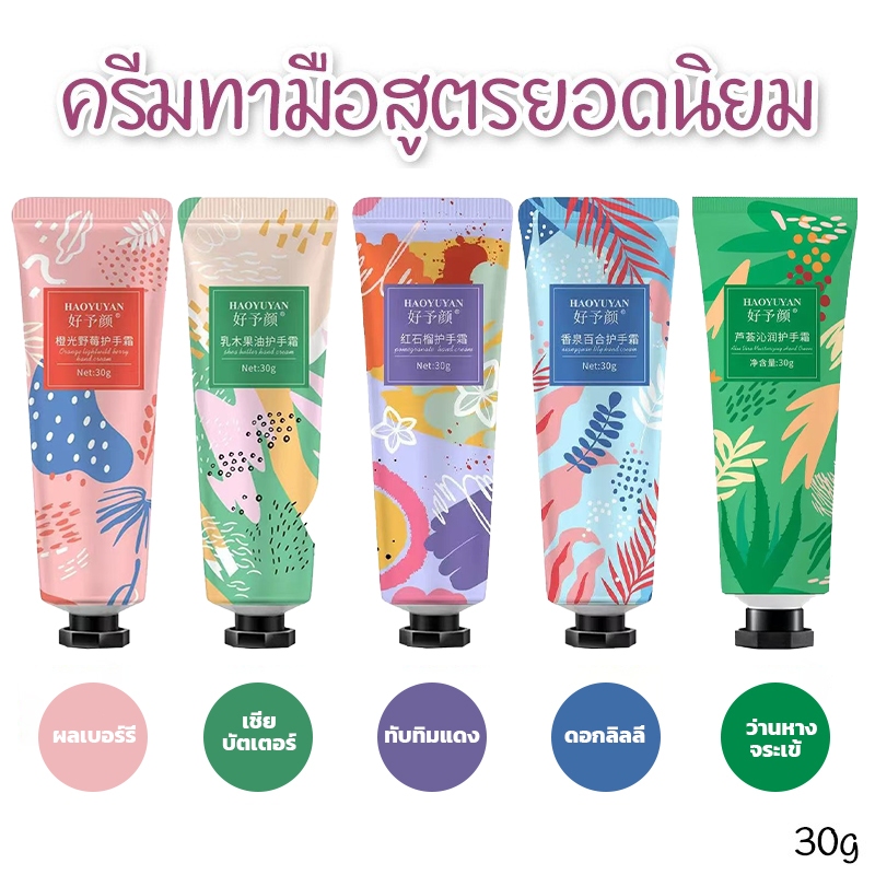 Hand Cream แฮนด์ครีม โลชั่นทามือ ครีมทามือ กลิ่นหอม สกัดจากธรรมชาติ บำรุงผิว และลดความแห้งกร้าน