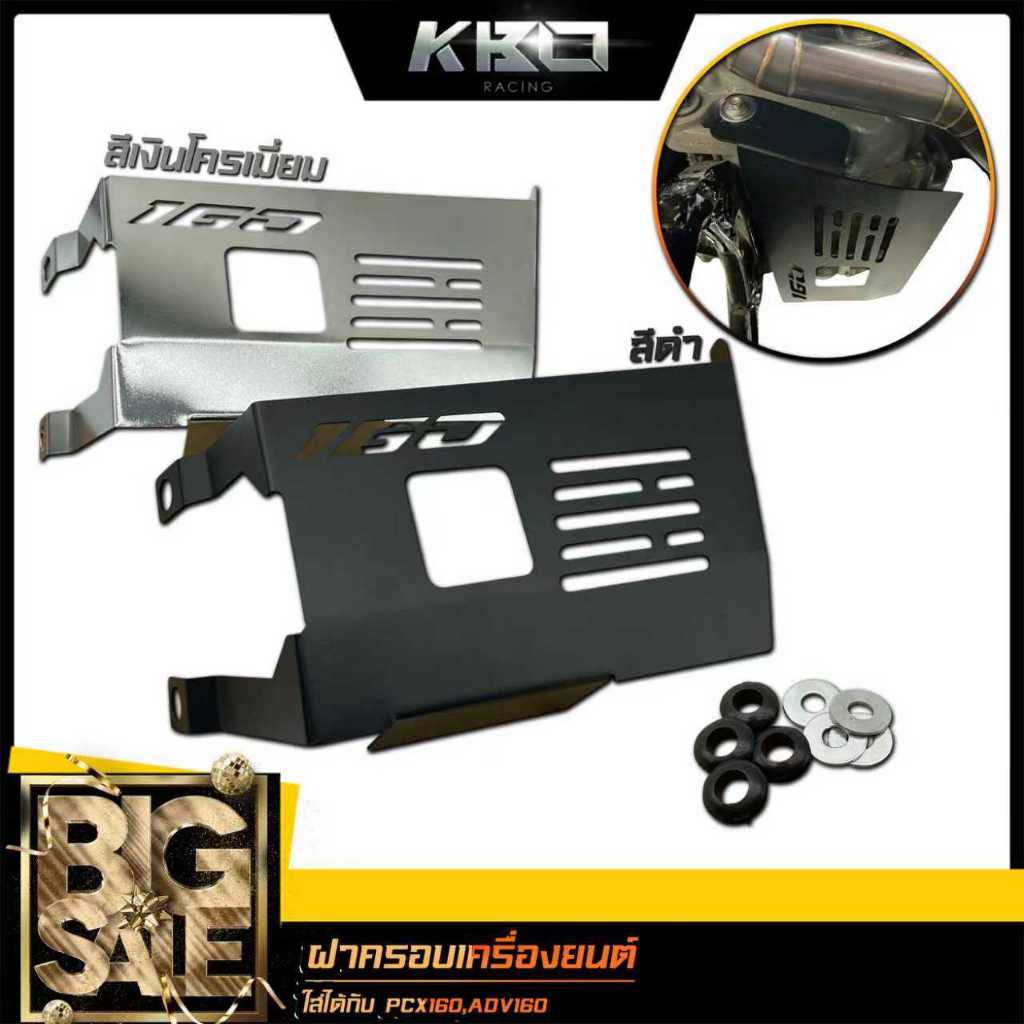 ฝาครอบเครื่องยนต์ ฝาครอบป้องกันเครื่องยนต์ สำหรับ PCX 160 , ADV 160 , CLICK 160 , Vario 160