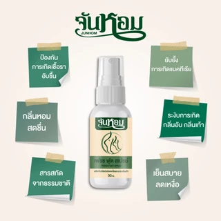 JUNHOM สเปรย์ระงับกลิ่นเท้า (คละสูตร) 3 แถม 3 สเปรย์ระงับกลิ่นเท้า จันหอม ฟุต สเปรย์