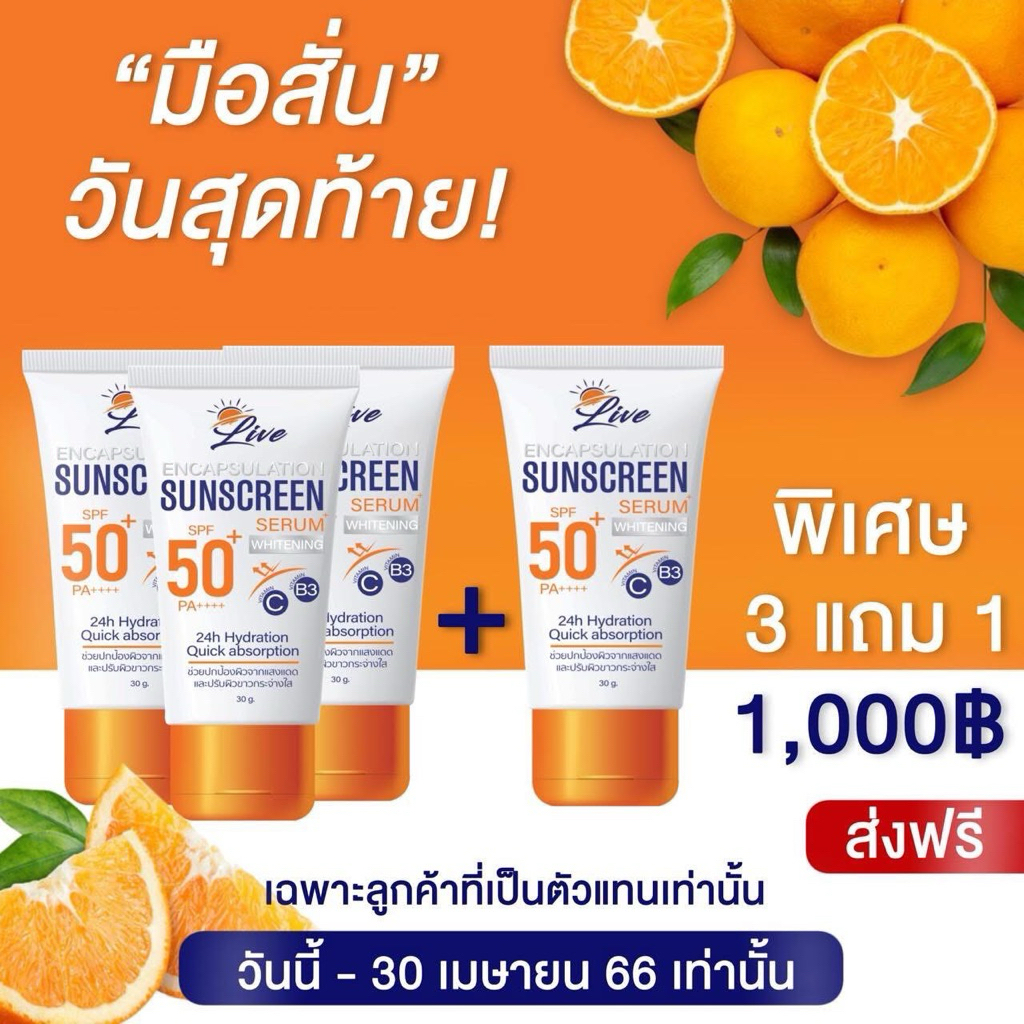 ครีมกันแดดลีฟ 3แถม1 ราคาพิเศษ