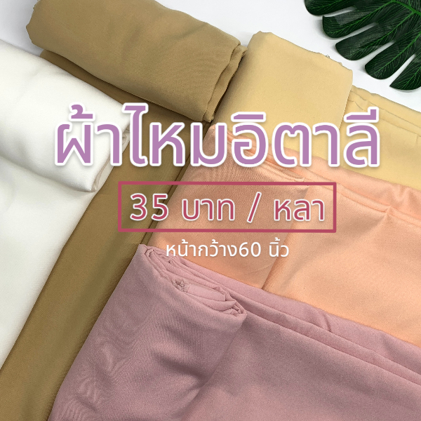 ผ้าไหมอิตาลี (MAI ITALY) สีพื้น หน้ากว้าง60นิ้ว นุ่มพริ้ว ผ้าหลา