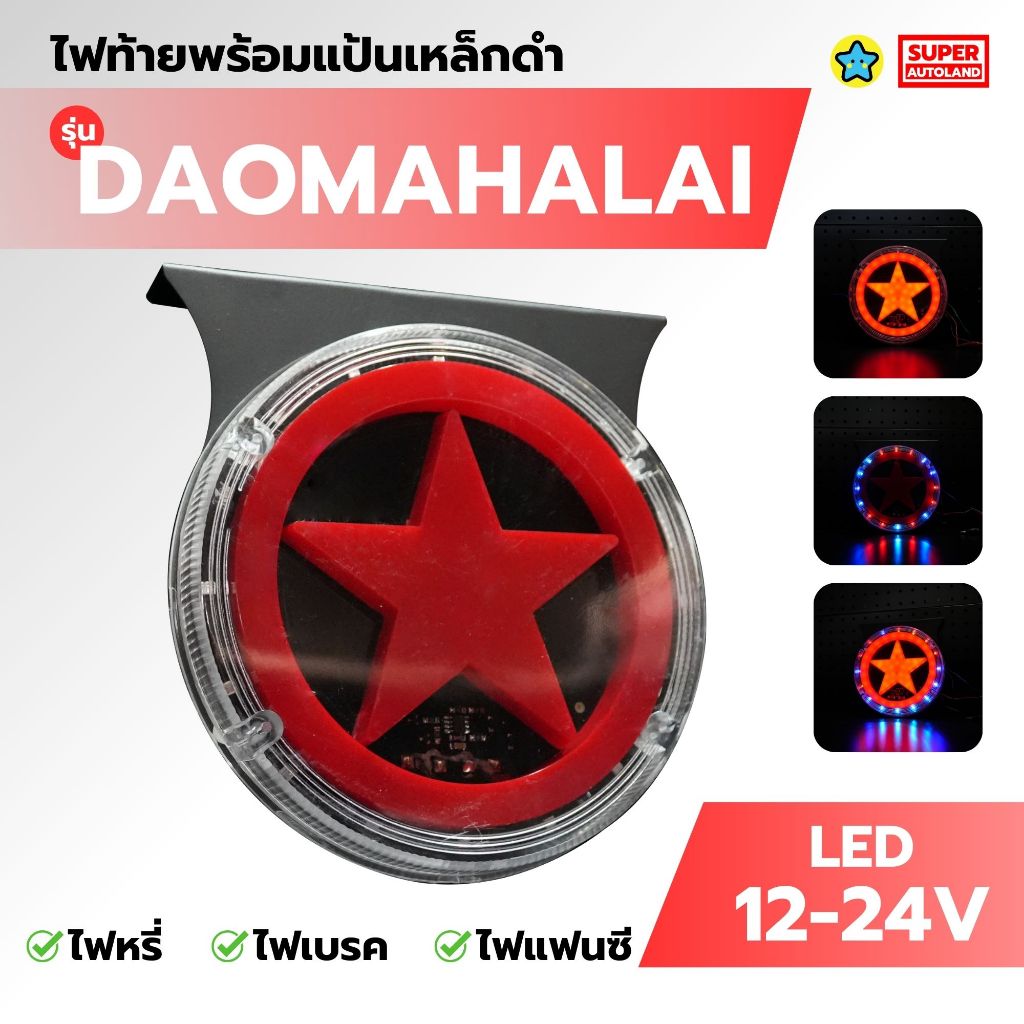 ไฟท้าย ไฟข้างแต่งซิ่ง รุ่น Dao Mahalai (ดาวมหาลัย ) รองรับไฟ 12-24V รถบรรทุก สิบล้อ 1 แป้น