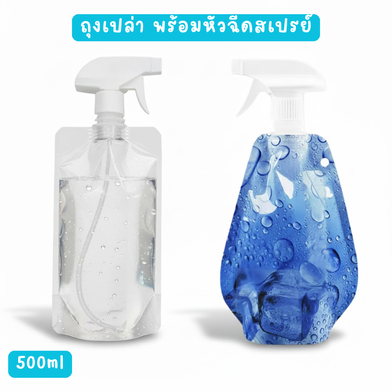 (🔥พร้อมส่ง) ถุงเปล่าใส่น้ำ 500ml พร้อมหัวฉีดสเปรย์ หัวฟ็อกกี้ สำหรับน้ำยาทำความสะอาด/แอลกอฮอล์