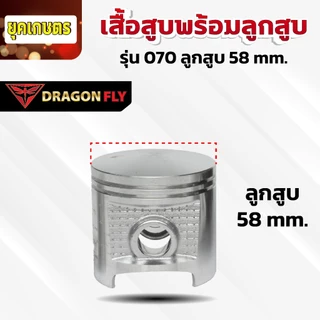 เสื้อสูบพร้อมลูกสูบ สำหรับเครื่องเลื่อย 070 ลูกสูบขนาด 58 mm. ทนทาน ตรงรุ่น (C-0019)