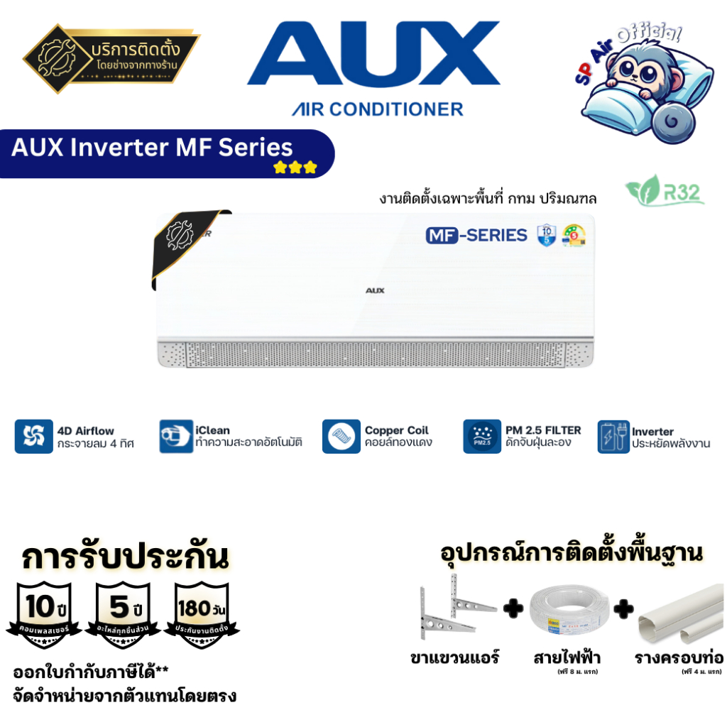 แอร์พร้อมติดตั้ง แอร์ AUX Inverter MF Series ประหยัดไฟเบอร์ 5 รับประกันอะไหล่ 5 ปี รับประกันคอม 10 ป