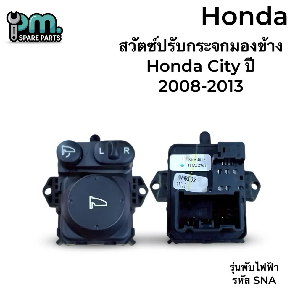 สวิตซ์ปรับกระจกมองข้าง Honda City ปี 2008-2013 รุ่นพับไฟฟ้า รหัส SNA