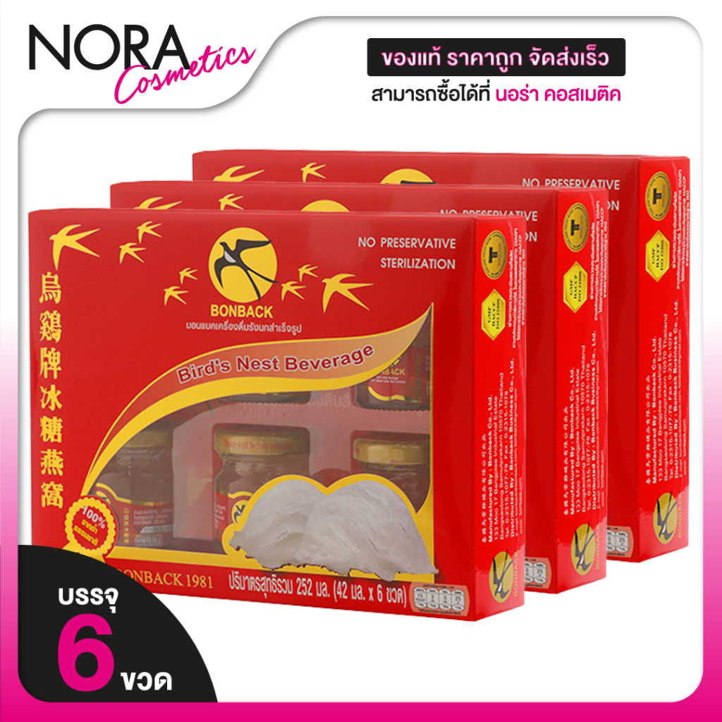 [3 กล่อง] เครื่องดื่มรังนก BONBACK บอนแบค รังนก สำเร็จรูป สูตรธรรมชาติ [6 ขวด]